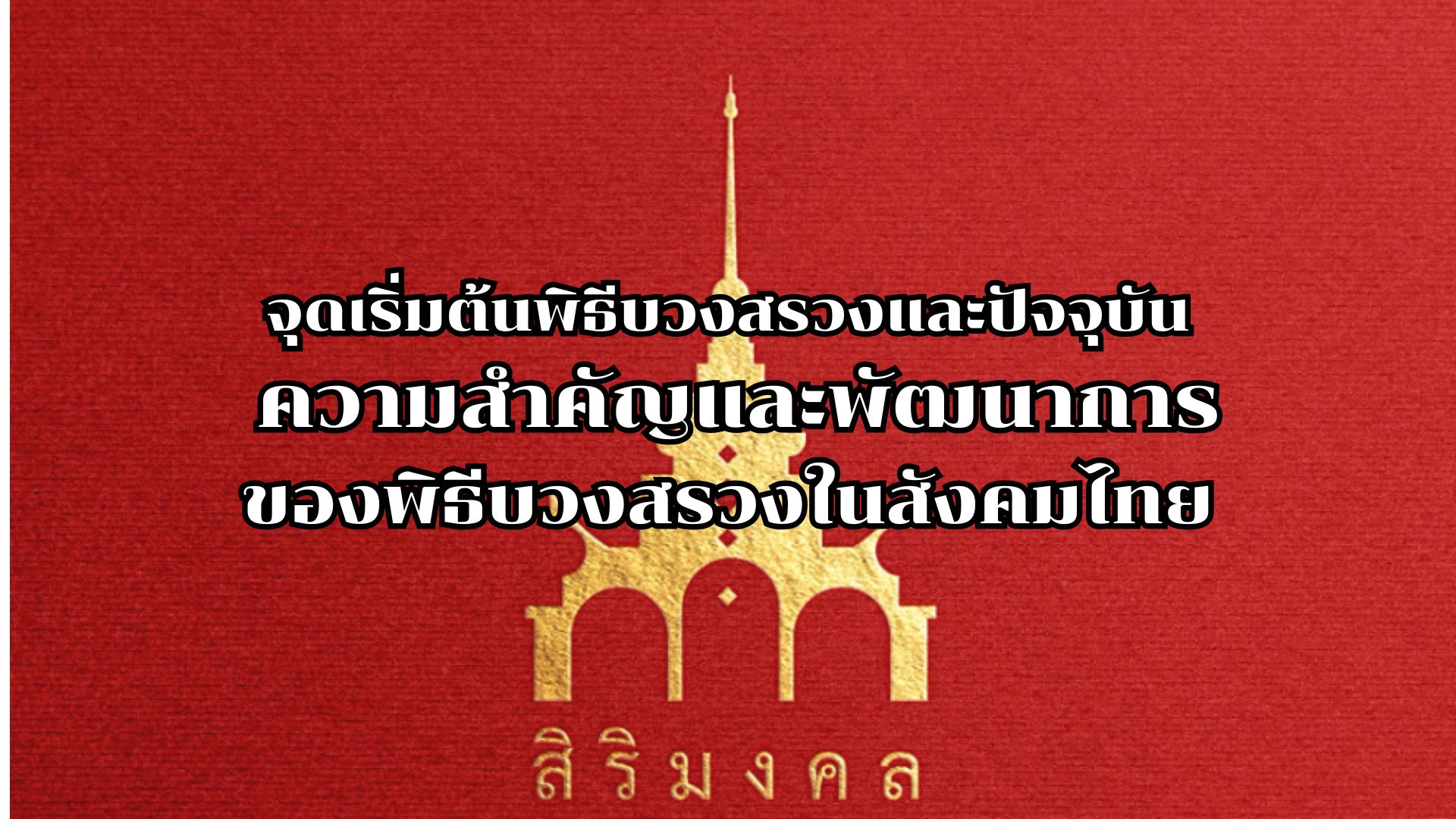 รับจัดพิธีบวงสรวง