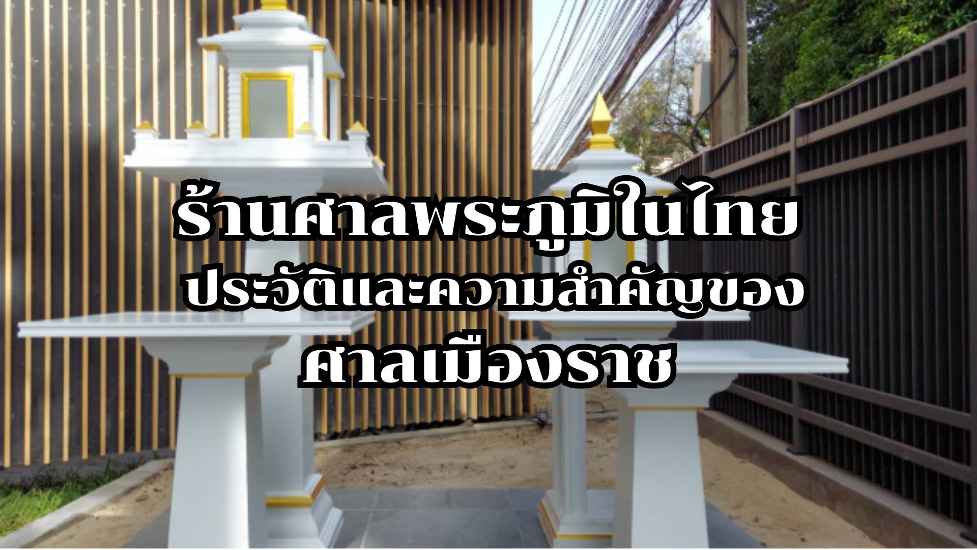 ร้านศาลพระภูมิในไทย: ประวัติและความสำคัญของศาลเมืองราช