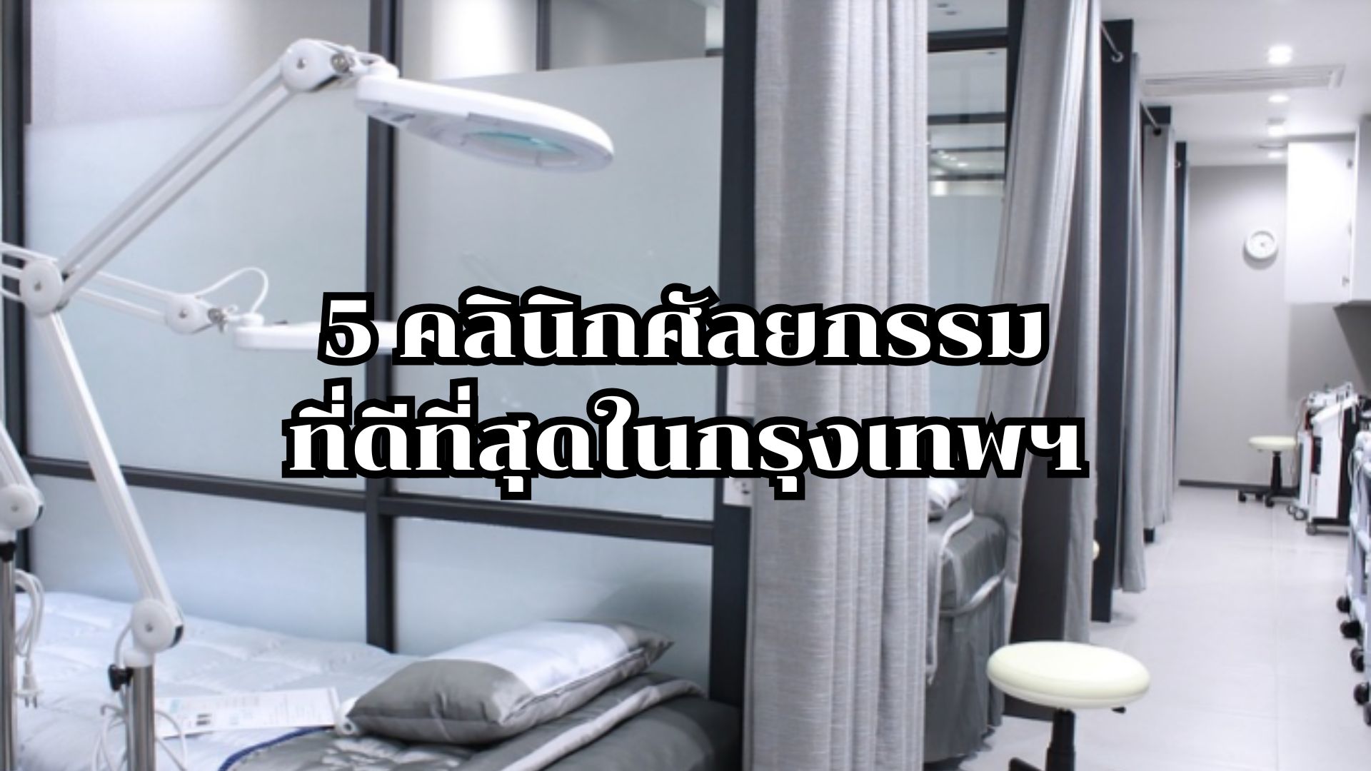 5 คลินิกศัลยกรรมที่ดีที่สุดในกรุงเทพฯ